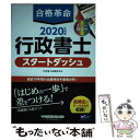 【中古】 合格革命行政書士スタートダッシュ 2020年度版 / 行政書士試験研究会 / 早稲田経営出版 単行本（ソフトカバー） 【メール便送料無料】【あす楽対応】