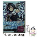 【中古】 ライアー ライアー 7 / 久追 遥希, konomi(きのこのみ) / KADOKAWA 文庫 【メール便送料無料】【あす楽対応】