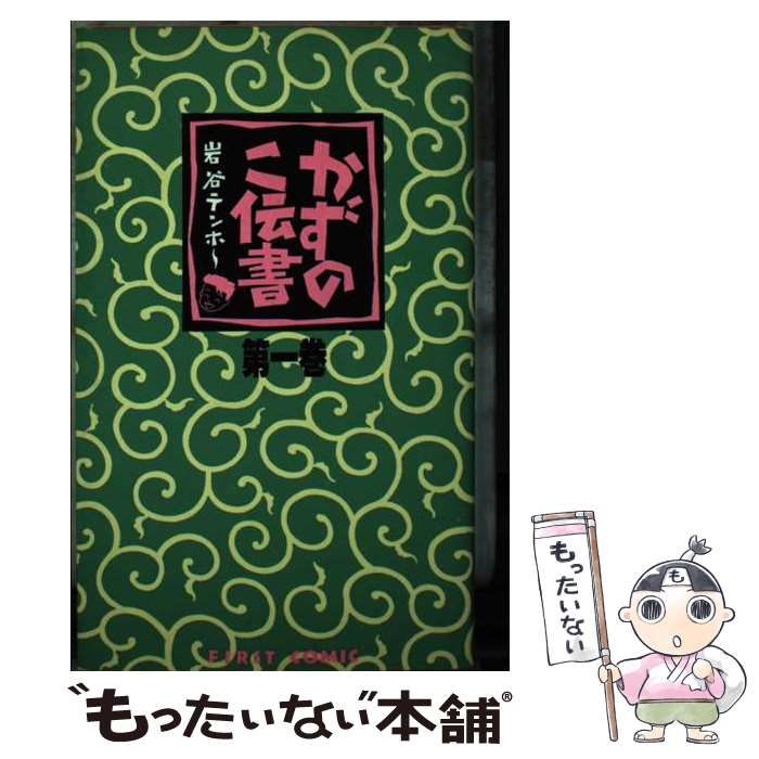 【中古】 かずのこ伝書 1 / 岩谷 テンホー / 壱番館書房 [新書]【メール便送料無料】【あす楽対応】