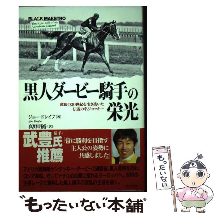 【中古】 黒人ダービー騎手の栄光 激動の20世紀を生き抜いた伝説の名ジョッキー / ジョー ドレイプ, 真野明裕 / アスペクト 単行本 【メール便送料無料】【あす楽対応】