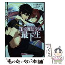 【中古】 王立魔法学園の最下生 貧困街上がりの最強魔法師 貴族だらけの学園で無双す 3 / 長月 郁 / 集英社 コミック 【メール便送料無料】【あす楽対応】