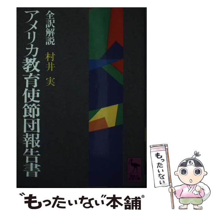 【中古】 アメリカ教育使節団報告書 / 村井 実 / 講談社 [文庫]【メール便送料無料】【あす楽対応】