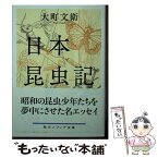 【中古】 日本昆虫記 / 大町 文衛 / KADOKAWA [文庫]【メール便送料無料】【あす楽対応】