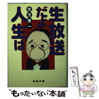 【中古】 生放送だよ人生は / 生方 恵一 / 双葉社 [文庫]【メール便送料無料】【あす楽対応】