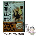 【中古】 冤罪法廷 下 / J・グリシャム / 新潮社 [文庫]【メール便送料無料】【あす楽対応】