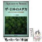 【中古】 ザ・日本のメダカ 心をいやす日本のメダカの飼育 / 小林 道信 / 誠文堂新光社 [単行本]【メール便送料無料】【あす楽対応】