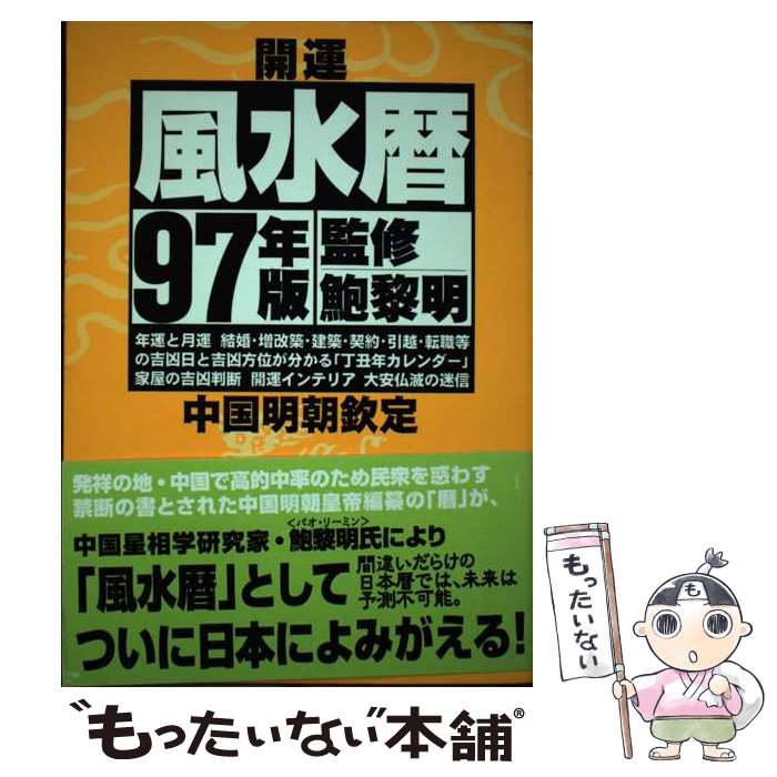 【中古】 開運 風水暦 97年版 中国明朝欽定 大石真行 ,鮑黎明 / 大石 真行 / 扶桑社 [単行本]【メール便送料無料】【最短翌日配達対応】