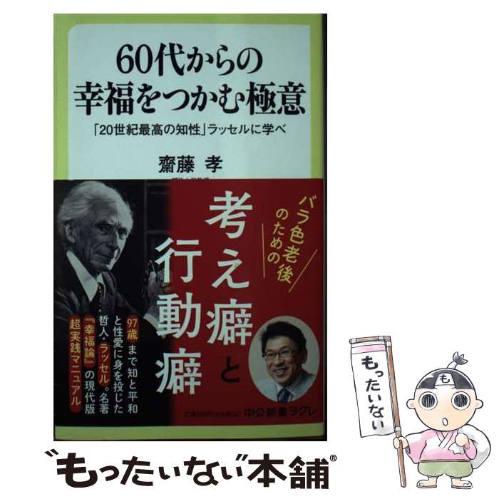 【中古】 60代からの幸福をつかむ極意 「20世紀最高の知性」ラッセルに学べ / 齋藤 孝 / 中央公論新社 [新書]【メール便送料無料】【あす楽対応】