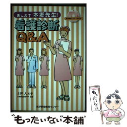 【中古】 おしえて本郷先生！看護診断Q＆A / 本郷 久美子 / 株式会社医学映像教育センター [単行本（ソフトカバー）]【メール便送料無料】【あす楽対応】