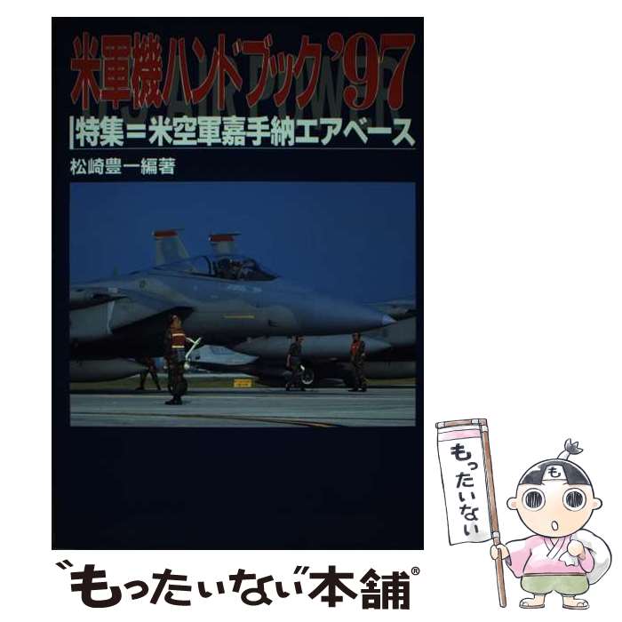 【中古】 米軍機ハンドブック U．S．air　power ’97 / 松崎 豊一 / 原書房 [単行本]【メール便送料無料】【あす楽対応】