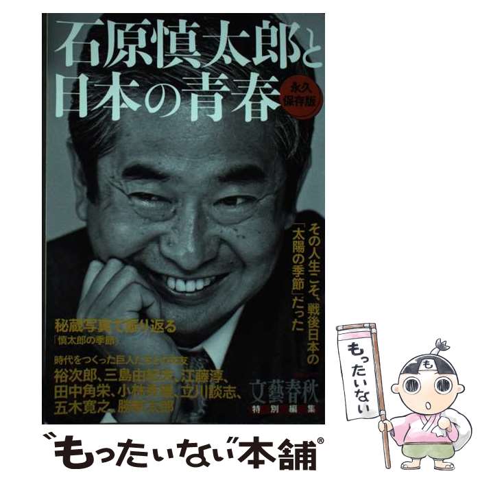  石原慎太郎と日本の青春 / 文藝春秋 / 文藝春秋 