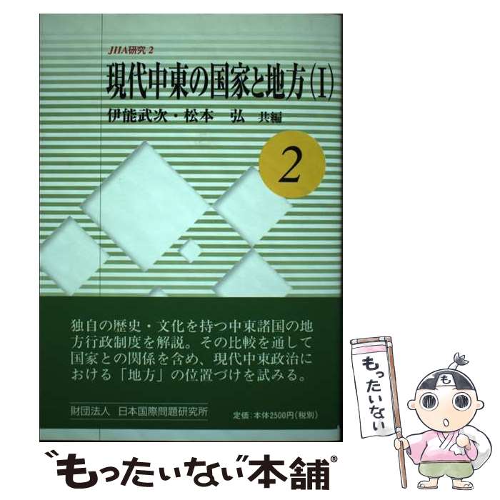 【中古】 現代中東の国家と地方 1 / 伊能 武次, 松本 弘 / 日本国際問題研究所 [ペーパーバック]【メール便送料無料】【あす楽対応】