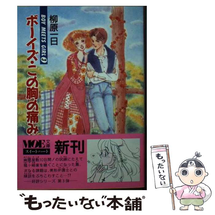 【中古】 ボーイズ この胸の痛みを Boy meets girl3 / 柳原 一日 / MOE出版 文庫 【メール便送料無料】【あす楽対応】