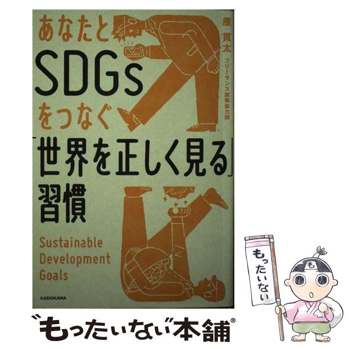 【中古】 あなたとSDGsをつなぐ「世界を正しく見る」習慣 / 原 貫太 / KADOKAWA [単行本]【メール便送料無料】【あす楽対応】