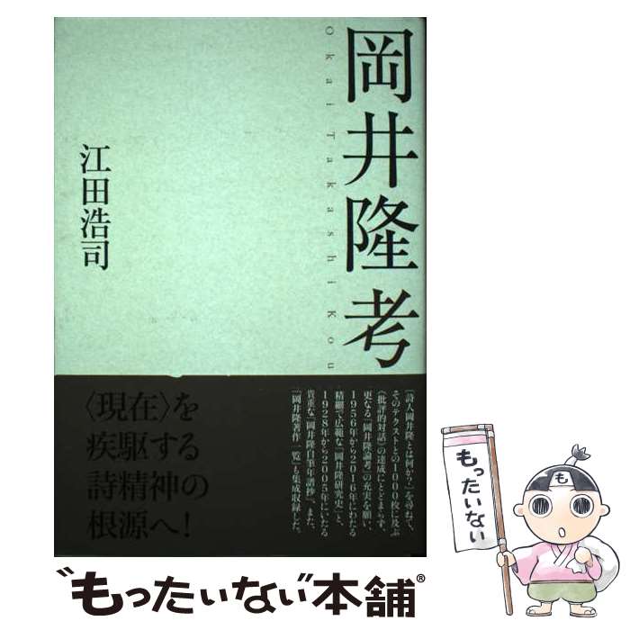 【中古】 岡井隆考 / 江田浩司 / 北冬舎 [単行本]【メール便送料無料】【最短翌日配達対応】