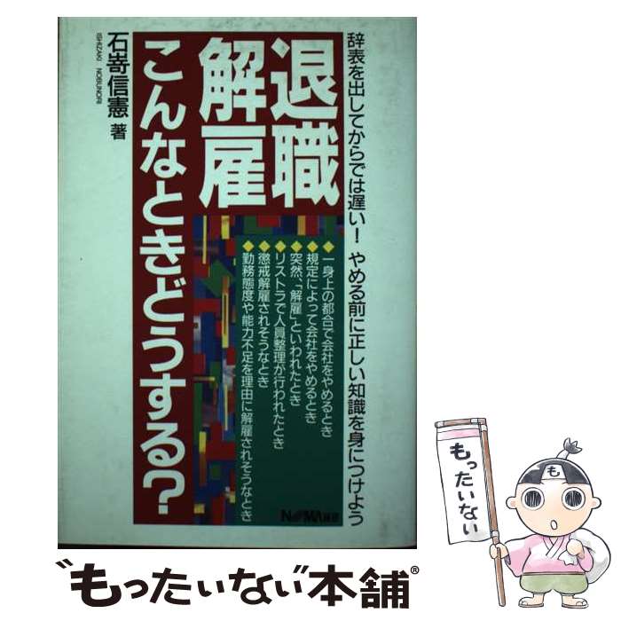 Employment, Career Change - 【中古】 退職・解雇こんなときどうする / 石嵜 信憲 / 日本経営協会総合研究所 [単行本]【メール便送料無料】【最短翌日配達対応】