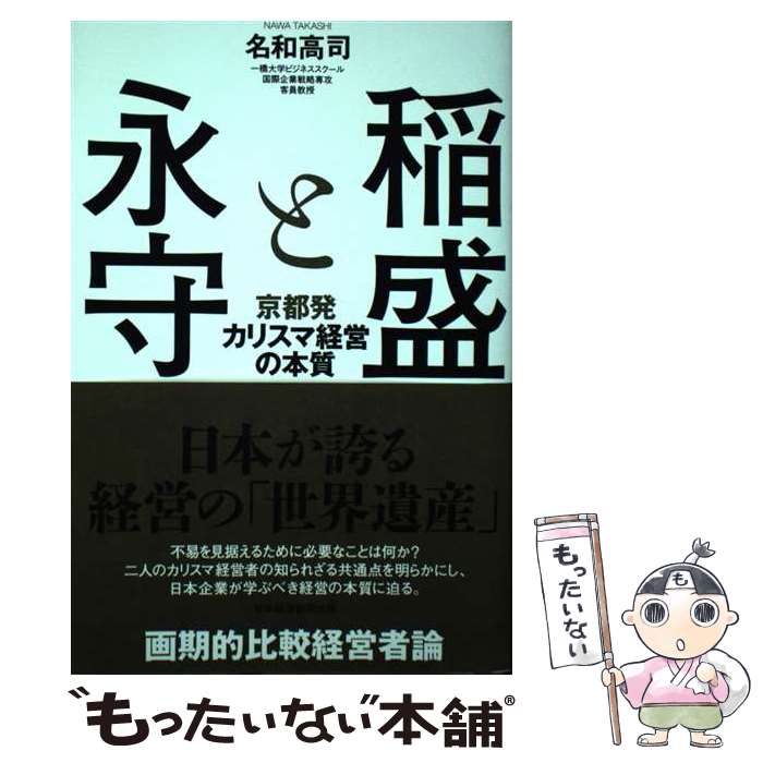 【中古】 稲盛と永守 京都発カリスマ経営の本質 / 名和 高司 / 日本経済新聞出版 単行本（ソフトカバー） 【メール便送料無料】【あす楽対応】