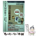 【中古】 新精選国語総合（現代文編 古典編）完全攻略問題集 明治書院版教科書問題集 / 真珠書院編集部 / 真珠書院 単行本 【メール便送料無料】【あす楽対応】