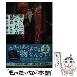 【中古】 彼女は二度、殺される / 秋尾 秋 / 宝島社 [文庫]【メール便送料無料】【あす楽対応】