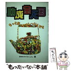 【中古】 助成金天国 もっと使ってほし～いんです / 異業種交流会ちくじん / 柘植書房新社 [単行本]【メール便送料無料】【あす楽対応】