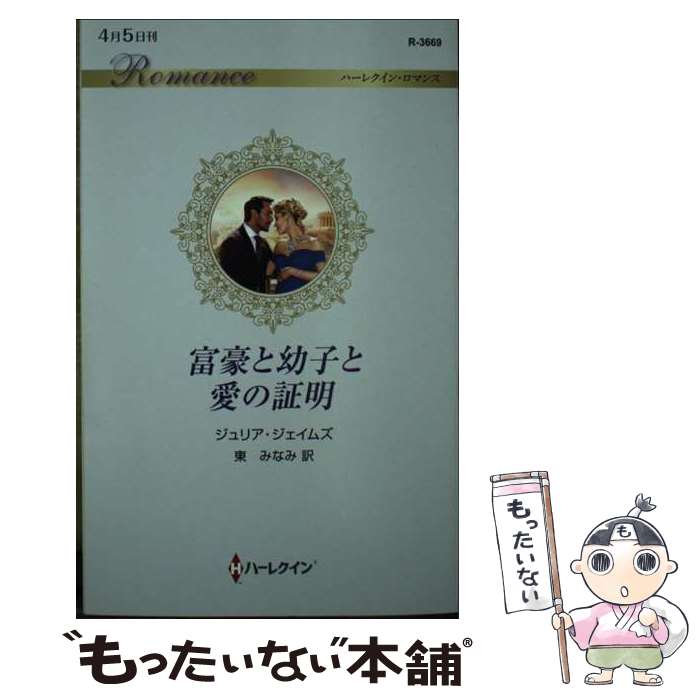 【中古】 富豪と幼子と愛の証明 / ジュリア ジェイムズ, 東 みなみ / ハーパーコリンズ・ジャパン [新書]【メール便送料無料】【最短翌日配達対応】