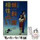 【中古】 傾斜宮相性占い / 平田 敦之 / 光風社出版 ペーパーバック 【メール便送料無料】【あす楽対応】