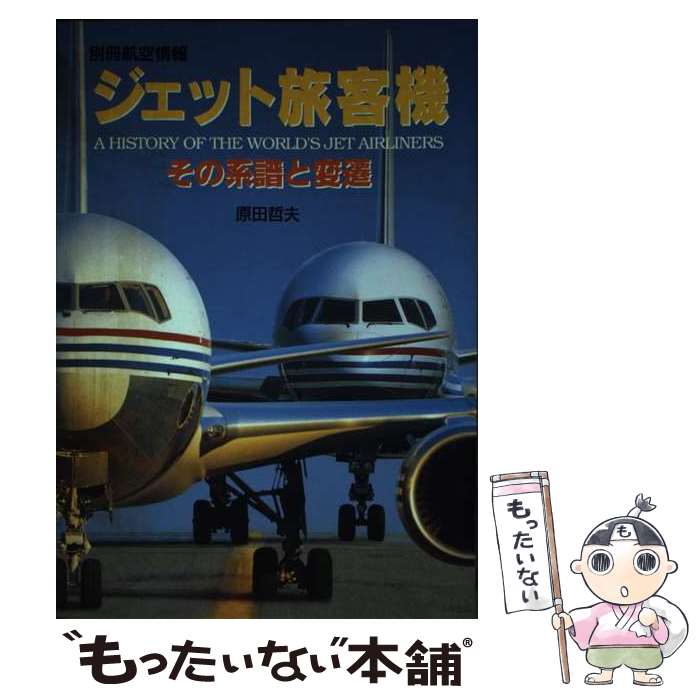 【中古】 ジェット旅客機 / 原田 哲夫 / 酣燈社 [ムック]【メール便送料無料】【最短翌日配達対応】