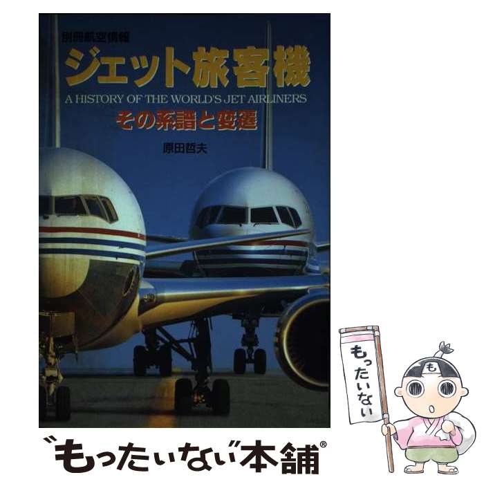 著者：原田 哲夫出版社：酣燈社サイズ：ムックISBN-10：4873570360ISBN-13：9784873570365■こちらの商品もオススメです ● ボーイング747ジャンボ / 瀬尾 央, 藤田 勝啓 / 山と渓谷社 [単行本] ■通常24時間以内に出荷可能です。※繁忙期やセール等、ご注文数が多い日につきましては　発送まで48時間かかる場合があります。あらかじめご了承ください。 ■メール便は、1冊から送料無料です。※宅配便の場合、2,500円以上送料無料です。※あす楽ご希望の方は、宅配便をご選択下さい。※「代引き」ご希望の方は宅配便をご選択下さい。※配送番号付きのゆうパケットをご希望の場合は、追跡可能メール便（送料210円）をご選択ください。■ただいま、オリジナルカレンダーをプレゼントしております。■お急ぎの方は「もったいない本舗　お急ぎ便店」をご利用ください。最短翌日配送、手数料298円から■まとめ買いの方は「もったいない本舗　おまとめ店」がお買い得です。■中古品ではございますが、良好なコンディションです。決済は、クレジットカード、代引き等、各種決済方法がご利用可能です。■万が一品質に不備が有った場合は、返金対応。■クリーニング済み。■商品画像に「帯」が付いているものがありますが、中古品のため、実際の商品には付いていない場合がございます。■商品状態の表記につきまして・非常に良い：　　使用されてはいますが、　　非常にきれいな状態です。　　書き込みや線引きはありません。・良い：　　比較的綺麗な状態の商品です。　　ページやカバーに欠品はありません。　　文章を読むのに支障はありません。・可：　　文章が問題なく読める状態の商品です。　　マーカーやペンで書込があることがあります。　　商品の痛みがある場合があります。