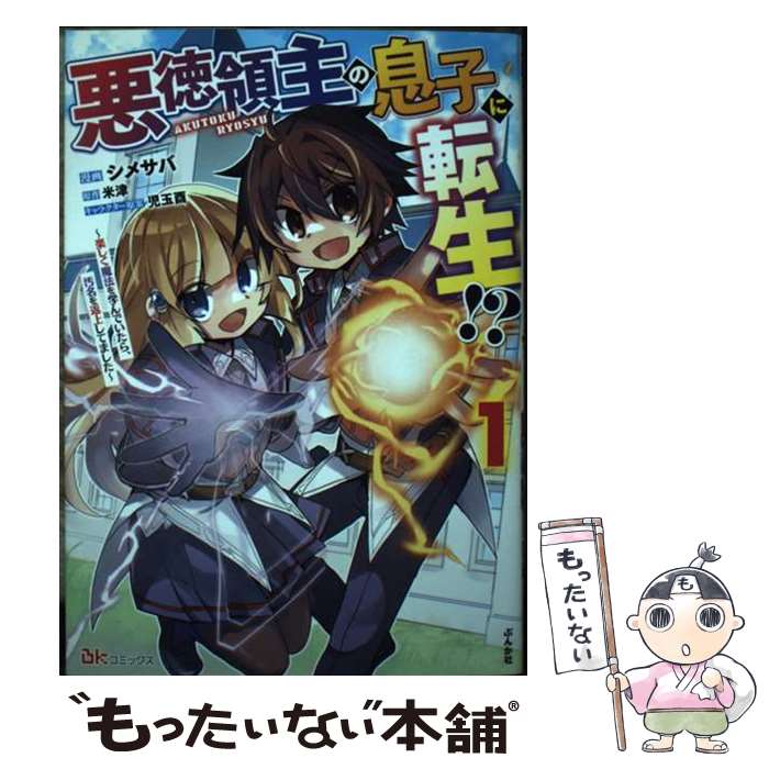 【中古】 悪徳領主の息子に転生！？～楽しく魔法を学んでいたら、汚名を返上してました～ 1 / シメサバ..