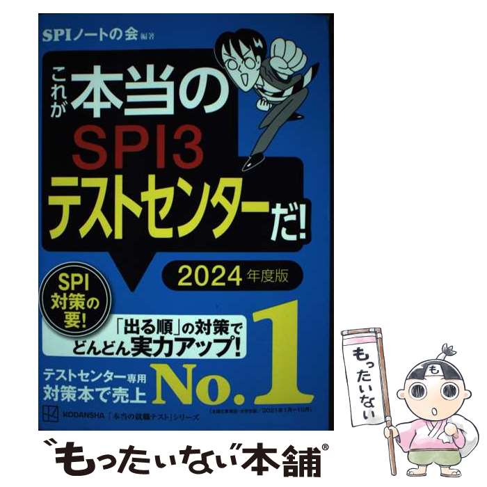 【中古】 これが本当のSPI3テストセンターだ！ 2024年度版 / SPIノートの会 / 講談社 単行本（ソフトカバー） 【メール便送料無料】【あす楽対応】