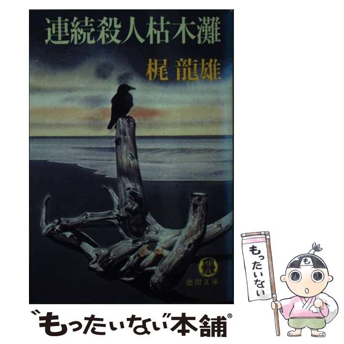 著者：梶 龍雄出版社：徳間書店サイズ：文庫ISBN-10：4195680832ISBN-13：9784195680834■こちらの商品もオススメです ● 太鼓叩きはなぜ笑う / 鮎川 哲也 / 徳間書店 [文庫] ● ホースケ後悔日誌 / 福地 泡介 / 徳間書店 [文庫] ● 「伊勢物語」殺人事件 / 斎藤 栄 / 徳間書店 [文庫] ● 運命の青春 / 斎藤 栄 / 徳間書店 [文庫] ● 橋は死の匂い / 石沢 英太郎 / 徳間書店 [文庫] ● サムソンの犯罪 / 鮎川 哲也 / 徳間書店 [文庫] ● 裁判長のたくらみ / 和久 峻三 / 徳間書店 [文庫] ● 応家の人々 / 日影 丈吉 / 徳間書店 [文庫] ● 川島芳子その生涯 / 渡辺 龍策 / 徳間書店 [文庫] ● 私が殺した女 / 草野 唯雄 / 徳間書店 [文庫] ● 運命の死角 / 斎藤 栄 / 徳間書店 [文庫] ■通常24時間以内に出荷可能です。※繁忙期やセール等、ご注文数が多い日につきましては　発送まで48時間かかる場合があります。あらかじめご了承ください。 ■メール便は、1冊から送料無料です。※宅配便の場合、2,500円以上送料無料です。※あす楽ご希望の方は、宅配便をご選択下さい。※「代引き」ご希望の方は宅配便をご選択下さい。※配送番号付きのゆうパケットをご希望の場合は、追跡可能メール便（送料210円）をご選択ください。■ただいま、オリジナルカレンダーをプレゼントしております。■お急ぎの方は「もったいない本舗　お急ぎ便店」をご利用ください。最短翌日配送、手数料298円から■まとめ買いの方は「もったいない本舗　おまとめ店」がお買い得です。■中古品ではございますが、良好なコンディションです。決済は、クレジットカード、代引き等、各種決済方法がご利用可能です。■万が一品質に不備が有った場合は、返金対応。■クリーニング済み。■商品画像に「帯」が付いているものがありますが、中古品のため、実際の商品には付いていない場合がございます。■商品状態の表記につきまして・非常に良い：　　使用されてはいますが、　　非常にきれいな状態です。　　書き込みや線引きはありません。・良い：　　比較的綺麗な状態の商品です。　　ページやカバーに欠品はありません。　　文章を読むのに支障はありません。・可：　　文章が問題なく読める状態の商品です。　　マーカーやペンで書込があることがあります。　　商品の痛みがある場合があります。