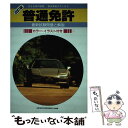 著者：自動車免許試験問題研究会出版社：有紀書房サイズ：単行本ISBN-10：4638040632ISBN-13：9784638040638■通常24時間以内に出荷可能です。※繁忙期やセール等、ご注文数が多い日につきましては　発送まで48時間かかる場合があります。あらかじめご了承ください。 ■メール便は、1冊から送料無料です。※宅配便の場合、2,500円以上送料無料です。※あす楽ご希望の方は、宅配便をご選択下さい。※「代引き」ご希望の方は宅配便をご選択下さい。※配送番号付きのゆうパケットをご希望の場合は、追跡可能メール便（送料210円）をご選択ください。■ただいま、オリジナルカレンダーをプレゼントしております。■お急ぎの方は「もったいない本舗　お急ぎ便店」をご利用ください。最短翌日配送、手数料298円から■まとめ買いの方は「もったいない本舗　おまとめ店」がお買い得です。■中古品ではございますが、良好なコンディションです。決済は、クレジットカード、代引き等、各種決済方法がご利用可能です。■万が一品質に不備が有った場合は、返金対応。■クリーニング済み。■商品画像に「帯」が付いているものがありますが、中古品のため、実際の商品には付いていない場合がございます。■商品状態の表記につきまして・非常に良い：　　使用されてはいますが、　　非常にきれいな状態です。　　書き込みや線引きはありません。・良い：　　比較的綺麗な状態の商品です。　　ページやカバーに欠品はありません。　　文章を読むのに支障はありません。・可：　　文章が問題なく読める状態の商品です。　　マーカーやペンで書込があることがあります。　　商品の痛みがある場合があります。