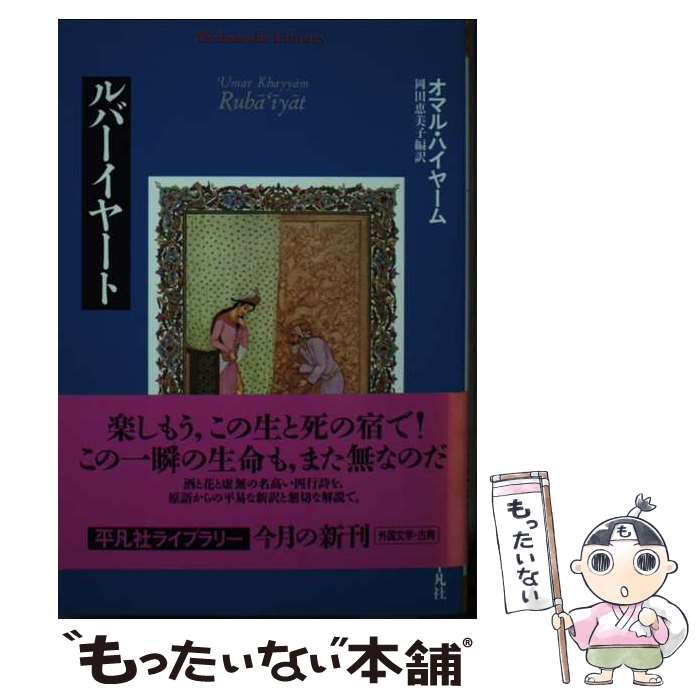 【中古】 ルバーイヤート / オマル ハイヤーム, `Umar Khayyam, 岡田 恵美子 / 平凡社 [単行本]【メー..
