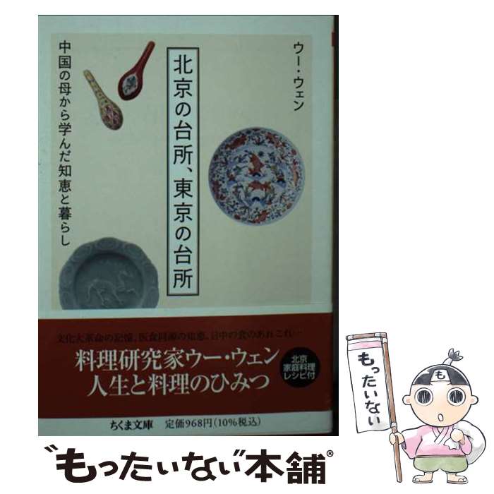 楽天もったいない本舗　楽天市場店【中古】 北京の台所、東京の台所 中国の母から学んだ知恵と暮らし / ウー・ウェン / 筑摩書房 [文庫]【メール便送料無料】【あす楽対応】