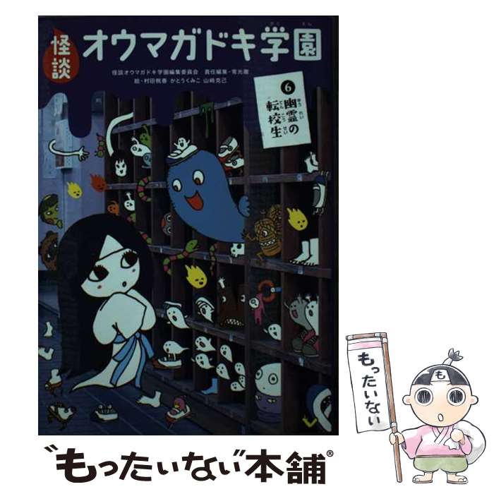 【中古】 怪談オウマガドキ学園（6）幽霊の転校生 / 常光 徹, 怪談オウマガドキ学園編集委員会, 村田 桃香, かとう くみこ / 童心社 新書 【メール便送料無料】【最短翌日配達対応】