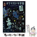  怪談オウマガドキ学園 6 / 常光 徹, 怪談オウマガドキ学園編集委員会, 村田 桃香, かとう くみこ / 童心社 