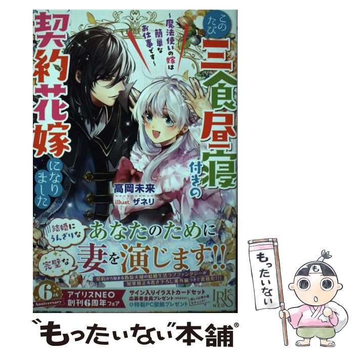 【中古】 このたび三食昼寝付きの契約花嫁になりました　魔法使