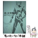 【中古】 真 女神転生V公式パーフェクトガイド / ファミ通書籍編集部 / KADOKAWA 単行本 【メール便送料無料】【あす楽対応】