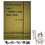 【中古】 一級建築士試験問題と解説 学科編　昭和56年版 / 日本建築技術者指導センター, 日本建築士会連合会 / 霞ケ関出版社 [単行本]【メール便送料無料】【あす楽対応】