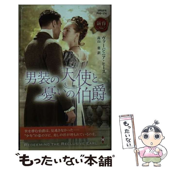 【中古】 男装の天使と憂いの伯爵 / ヴァージニア ヒース, 高山 恵 / ハーパーコリンズ・ジャパン [新書]【メール便送料無料】【あす楽対応】