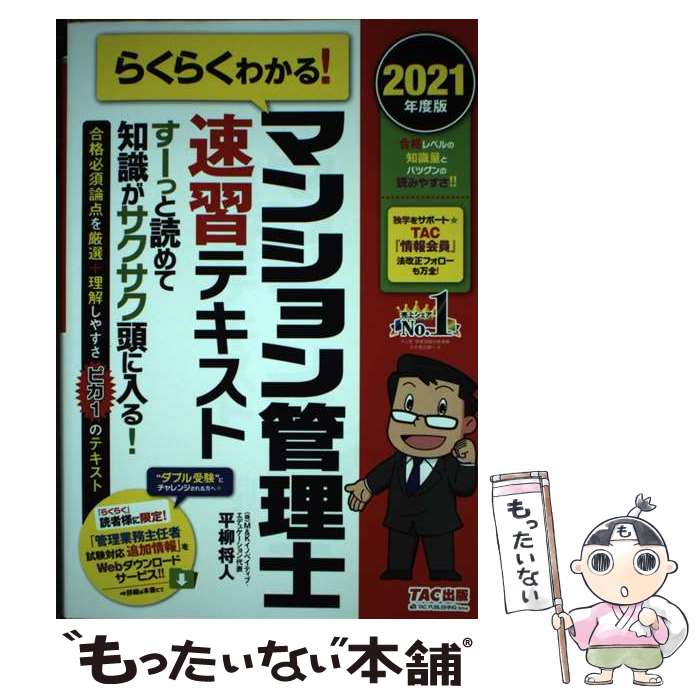 ����š� 2021ǯ���ǡ��餯�餯�狼�롪���ޥ󥷥�������®���ƥ����� / ʿ�� ���� / TAC���� [ñ���ܡʥ��եȥ��С���]�ڥ᡼��������̵���ۡں�û��...