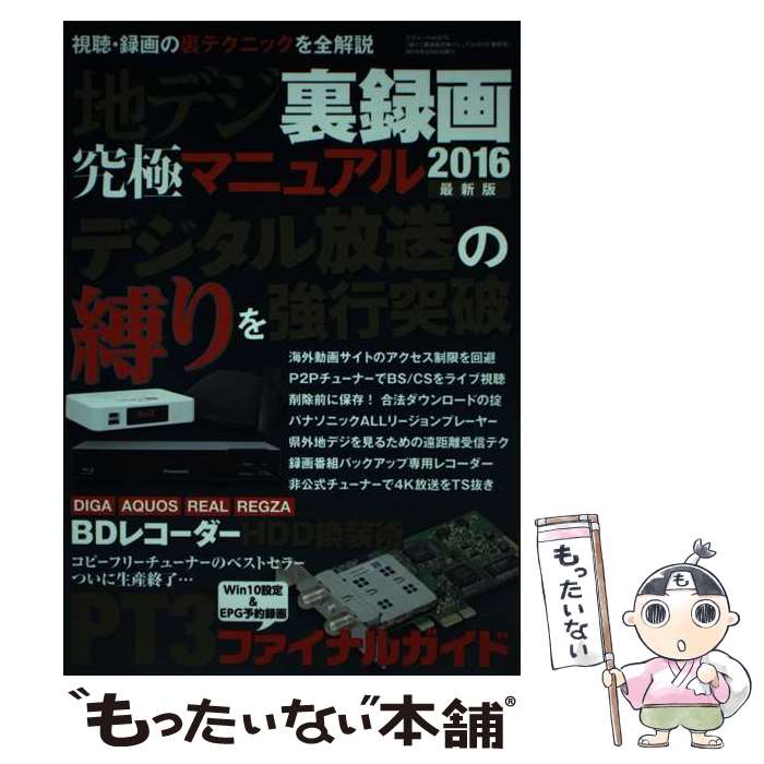 【中古】 地デジ裏録画究極マニュアル 2016最新版 / ラジオライフ編集部 / 三才ブックス [ムック]【メール便送料無料】【あす楽対応】