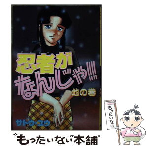 【中古】 忍者がなんじゃ地の巻 / サトウ ユウ / 白夜書房 [単行本]【メール便送料無料】【あす楽対応】