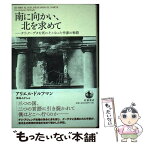 【中古】 南に向かい、北を求めて チリ・クーデタを死にそこなった作家の物語 / アリエル・ドルフマン, 飯島 みどり / 岩波書店 [単行本]【メール便送料無料】【あす楽対応】