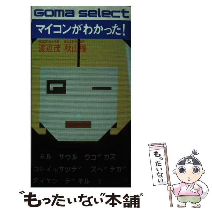 【中古】 マイコンがわかった！ / 渡辺 茂, 秋山 穣 / ごま書房 [新書]【メール便送料無料】【最短翌日..