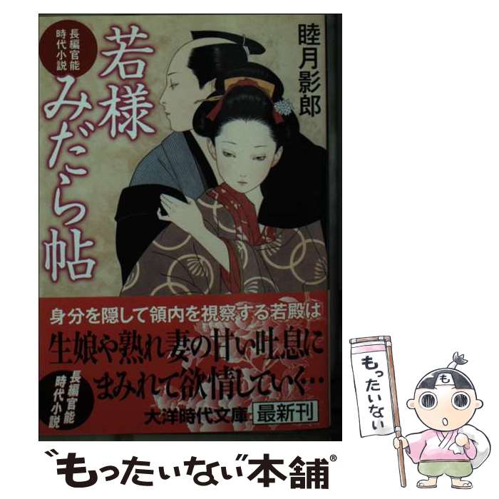 【中古】 若様みだら帖 / 睦月 影郎 / ミリオン出版 [文庫]【メール便送料無料】【最短翌日配達対応】