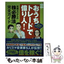 【中古】 ＃おうちトレードで億り人！ 知識ゼロからの株必勝法完全ガイド / 相場 師朗, 愛鷹, 今亀庵, www9945, 山下 勁 / 宝島社 単行本 【メール便送料無料】【あす楽対応】