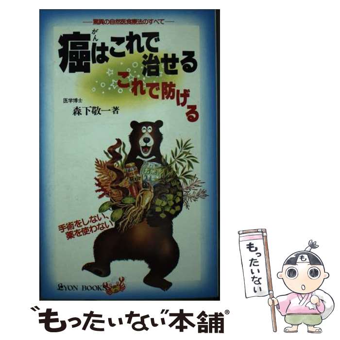 【中古】 癌はこれで治せるこれで防げる 驚異の自然医食療法のすべて / 森下 敬一 / リヨン社 [単行本]【メール便送料無料】【あす楽対応】