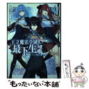 【中古】 王立魔法学園の最下生 貧困街上がりの最強魔法師 貴族だらけの学園で無双す 4 / 長月 郁 / 集英社 コミック 【メール便送料無料】【あす楽対応】