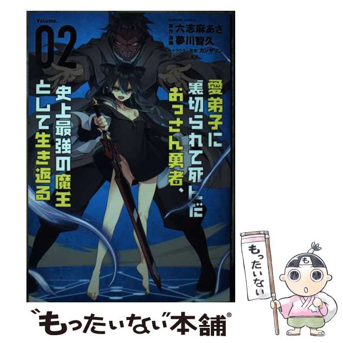 【中古】 愛弟子に裏切られて死んだおっさん勇者、史上最強の魔王として生き返る（2） / 六志麻あさ, 夢川智久 / 竹書房 [コミック]【メール便送料無料】【最短翌日配達対応】